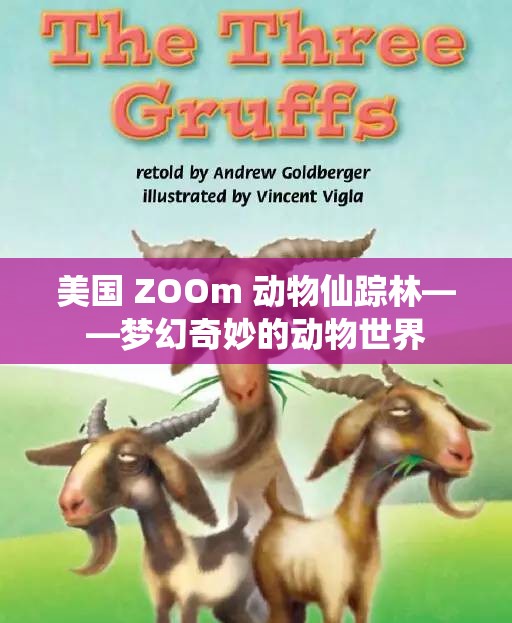 美国 ZOOm 动物仙踪林——梦幻奇妙的动物世界