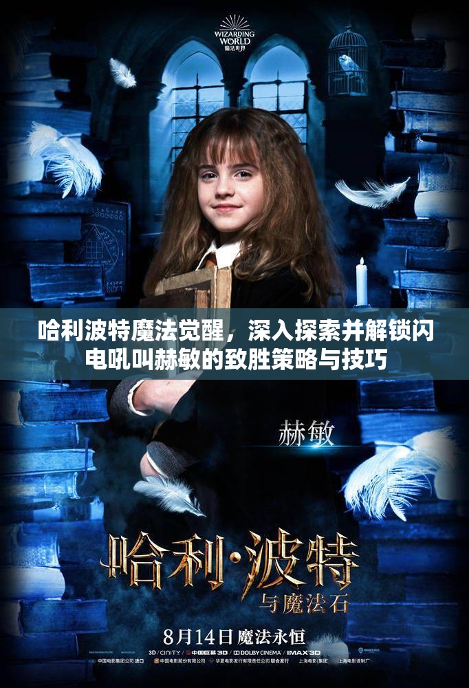 哈利波特魔法觉醒，深入探索并解锁闪电吼叫赫敏的致胜策略与技巧