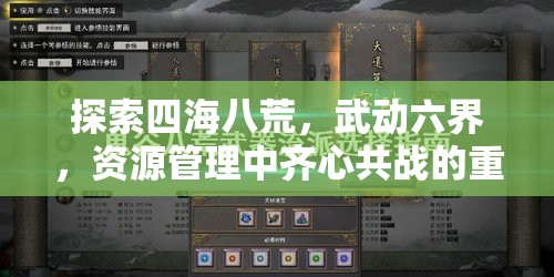 探索四海八荒，武动六界，资源管理中齐心共战的重要性与实施策略