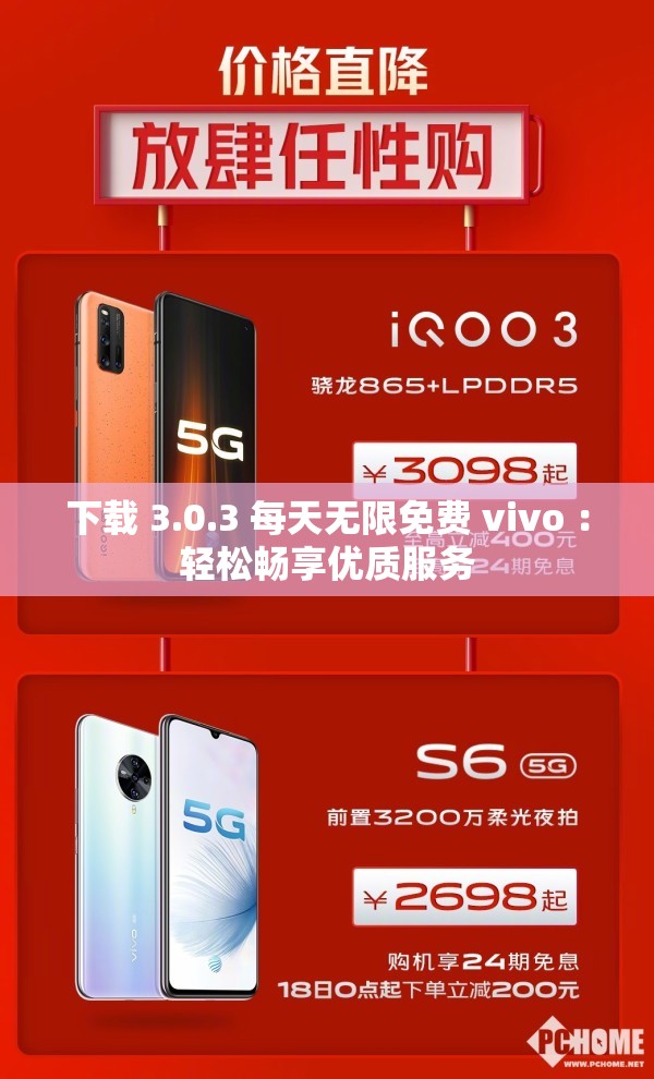 下载 3.0.3 每天无限免费 vivo ：轻松畅享优质服务