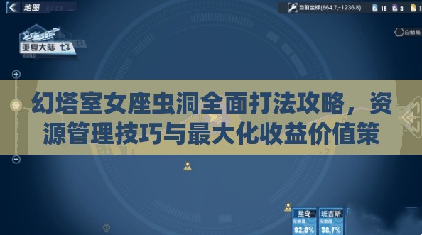 幻塔室女座虫洞全面打法攻略，资源管理技巧与最大化收益价值策略