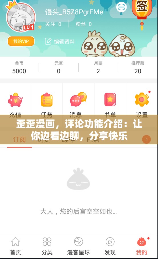 歪歪漫画，评论功能介绍：让你边看边聊，分享快乐