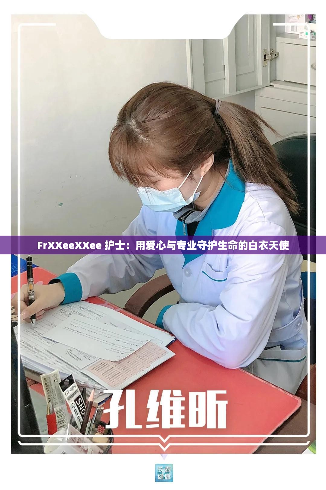 FrXXeeXXee 护士：用爱心与专业守护生命的白衣天使