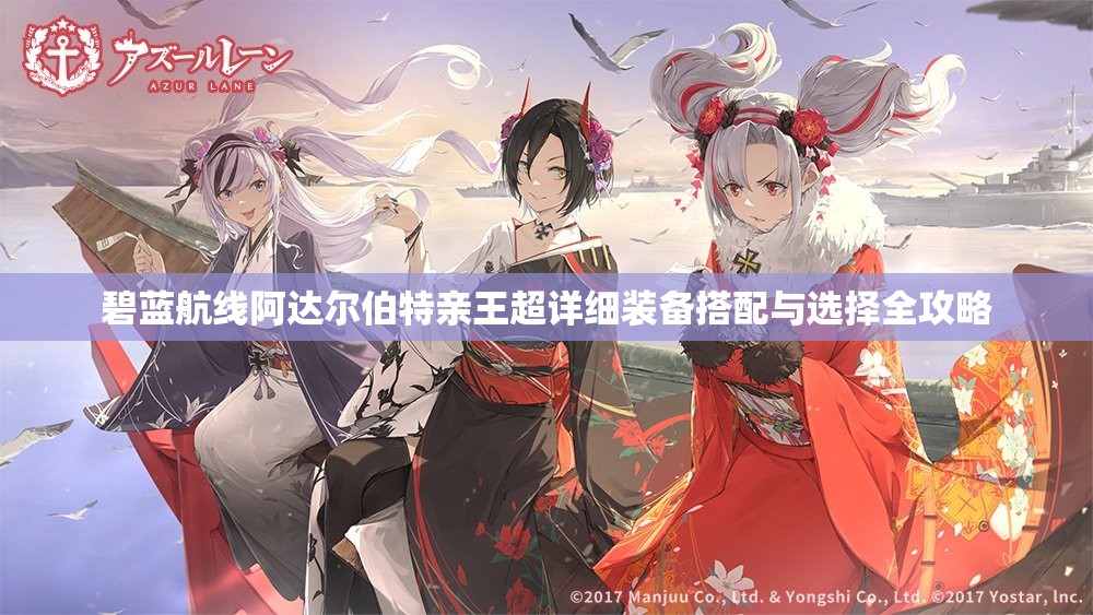 碧蓝航线阿达尔伯特亲王超详细装备搭配与选择全攻略