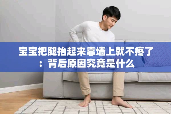 宝宝把腿抬起来靠墙上就不疼了：背后原因究竟是什么