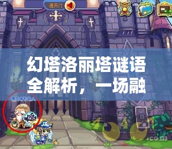 幻塔洛丽塔谜语全解析，一场融合智慧与趣味的深度解谜挑战