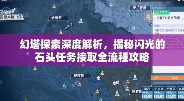 幻塔探索深度解析，揭秘闪光的石头任务接取全流程攻略