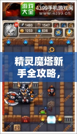 精灵魔塔新手全攻略，从零开始的奇幻冒险之旅必备指南