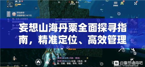 妄想山海丹粟全面探寻指南，精准定位、高效管理与价值最大化策略