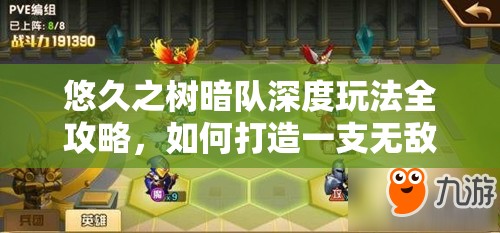 悠久之树暗队深度玩法全攻略，如何打造一支无敌的暗影军团阵容