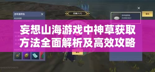 妄想山海游戏中神草获取方法全面解析及高效攻略