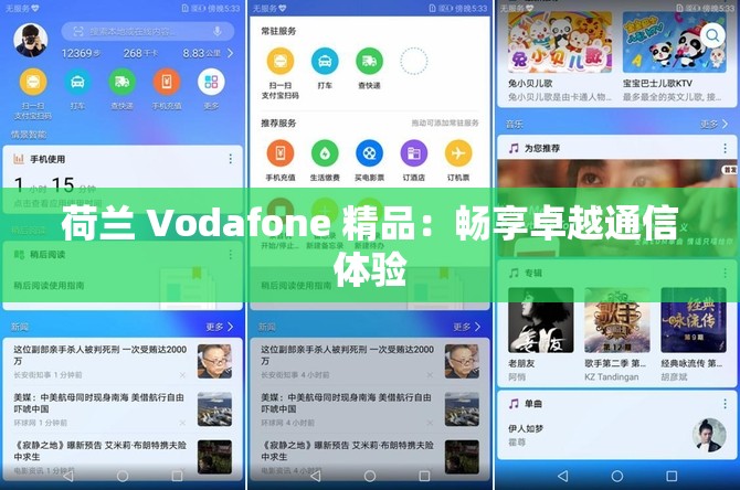 荷兰 Vodafone 精品：畅享卓越通信体验