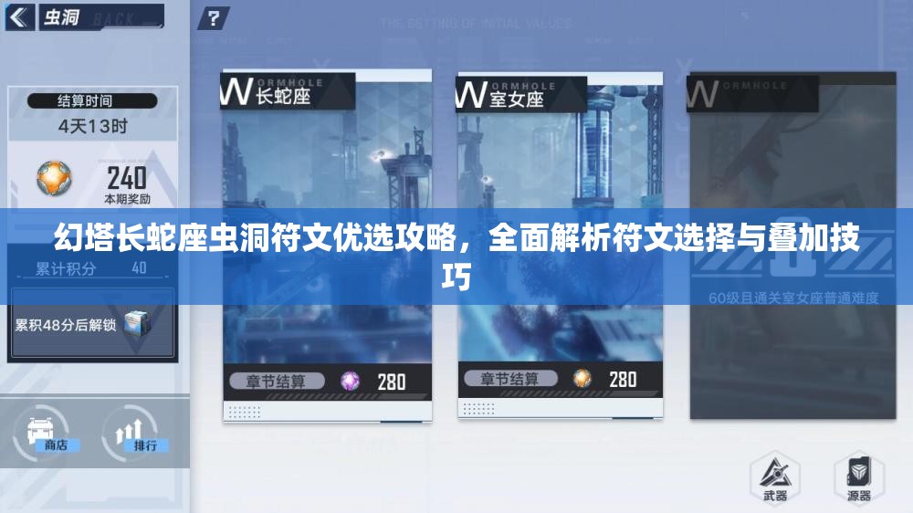幻塔长蛇座虫洞符文优选攻略，全面解析符文选择与叠加技巧