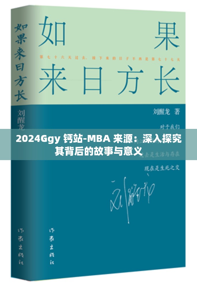 2024Ggy 钙站-MBA 来源：深入探究其背后的故事与意义