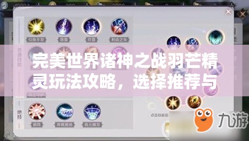 完美世界诸神之战羽芒精灵玩法攻略，选择推荐与技能搭配全解析