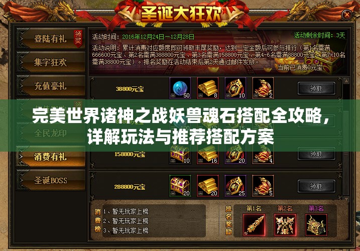 完美世界诸神之战妖兽魂石搭配全攻略，详解玩法与推荐搭配方案