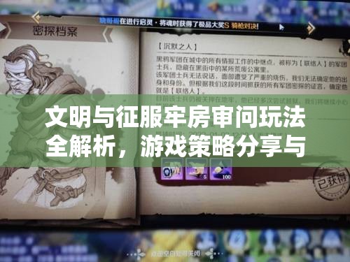 文明与征服牢房审问玩法全解析，游戏策略分享与高效资源管理技巧