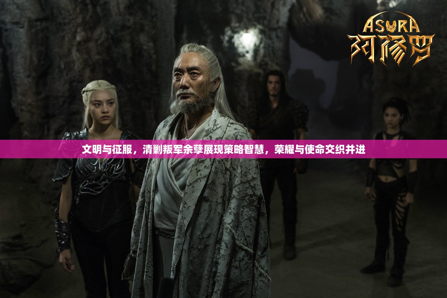 文明与征服，清剿叛军余孽展现策略智慧，荣耀与使命交织并进