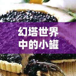 幻塔世界中的小罐蓝莓寻觅之旅，掌握资源管理的高效艺术