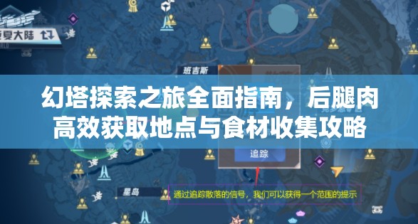 幻塔探索之旅全面指南，后腿肉高效获取地点与食材收集攻略