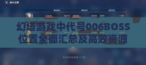 幻塔游戏中代号006BOSS位置全面汇总及高效资源管理策略指南