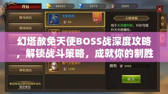 幻塔赦免天使BOSS战深度攻略，解锁战斗策略，成就你的制胜天才之路