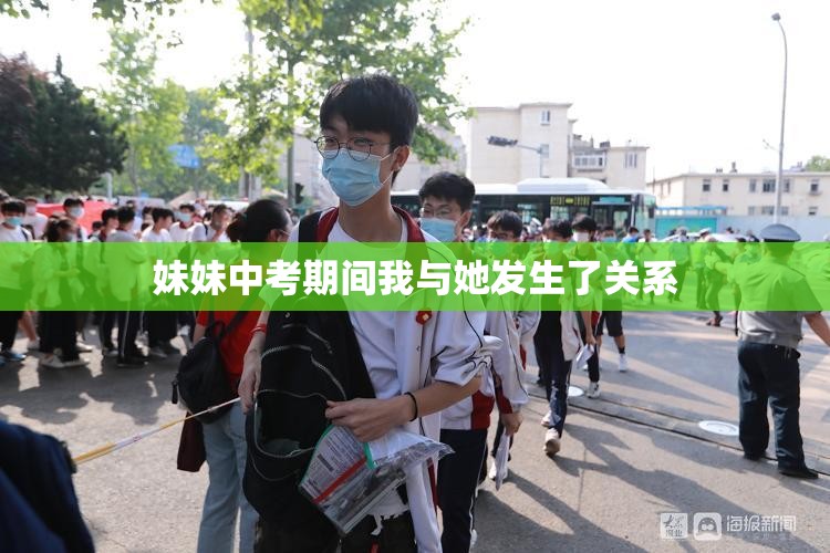 妹妹中考期间我与她发生了关系