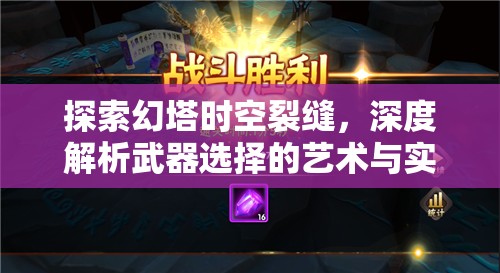 探索幻塔时空裂缝，深度解析武器选择的艺术与实战策略