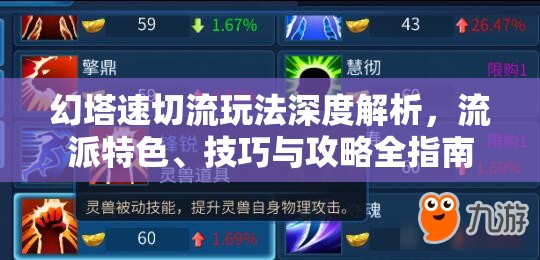 幻塔速切流玩法深度解析，流派特色、技巧与攻略全指南
