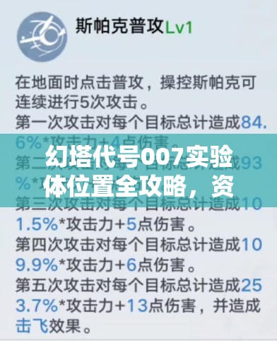 幻塔代号007实验体位置全攻略，资源管理技巧与高效利用策略，助你避免资源浪费