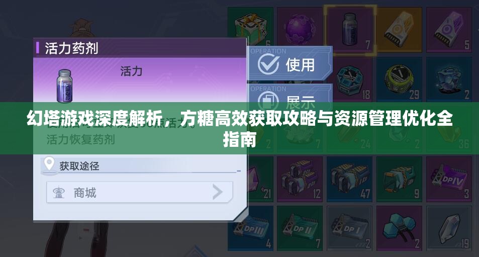 幻塔游戏深度解析，方糖高效获取攻略与资源管理优化全指南
