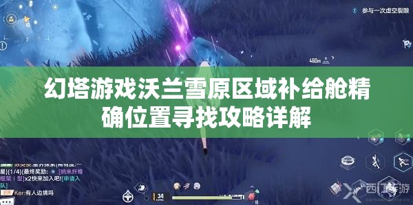 幻塔游戏沃兰雪原区域补给舱精确位置寻找攻略详解