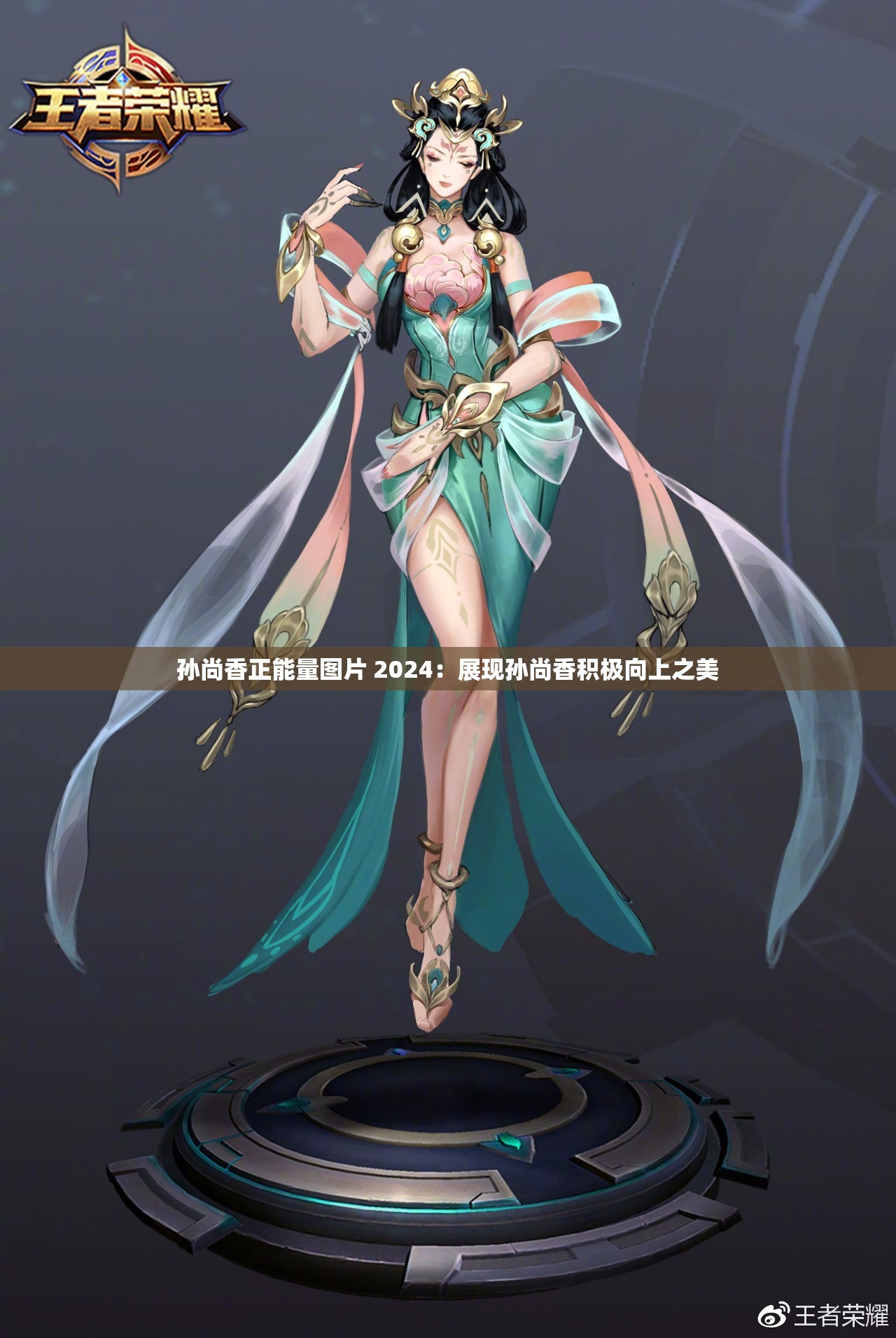 孙尚香正能量图片 2024：展现孙尚香积极向上之美