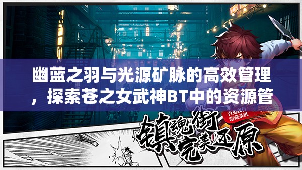 幽蓝之羽与光源矿脉的高效管理，探索苍之女武神BT中的资源管理策略艺术
