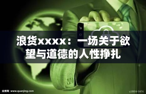 浪货xxxx：一场关于欲望与道德的人性挣扎