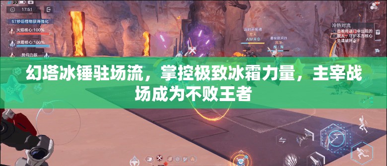 幻塔冰锤驻场流，掌控极致冰霜力量，主宰战场成为不败王者