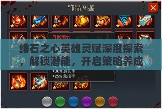 绯石之心英雄灵赋深度探索，解锁潜能，开启策略养成之旅