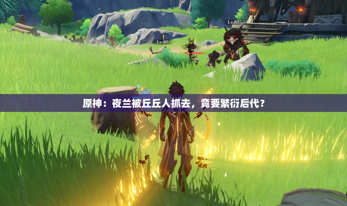 原神：夜兰被丘丘人抓去，竟要繁衍后代？