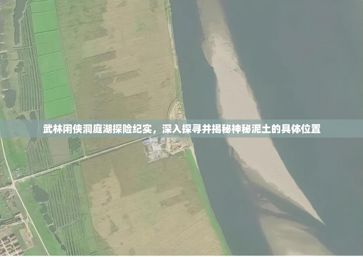 武林闲侠洞庭湖探险纪实，深入探寻并揭秘神秘泥土的具体位置