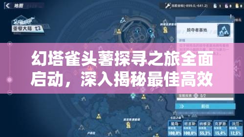 幻塔雀头薯探寻之旅全面启动，深入揭秘最佳高效采集位置