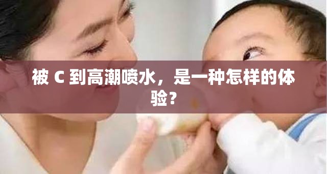 被 C 到高潮喷水，是一种怎样的体验？