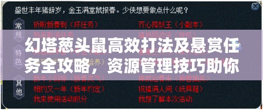 幻塔葱头鼠高效打法及悬赏任务全攻略，资源管理技巧助你最大化任务价值
