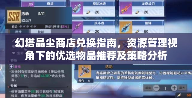 幻塔晶尘商店兑换指南，资源管理视角下的优选物品推荐及策略分析