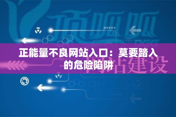 正能量不良网站入口：莫要踏入的危险陷阱