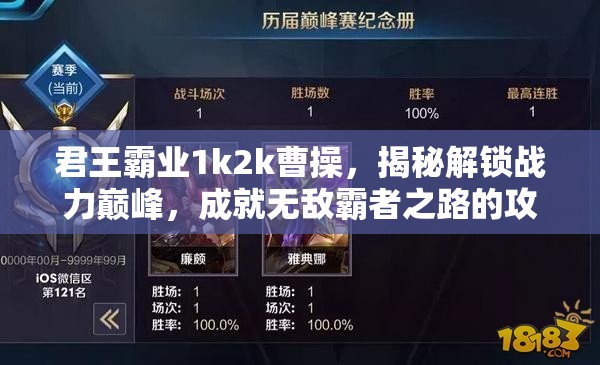 君王霸业1k2k曹操，揭秘解锁战力巅峰，成就无敌霸者之路的攻略