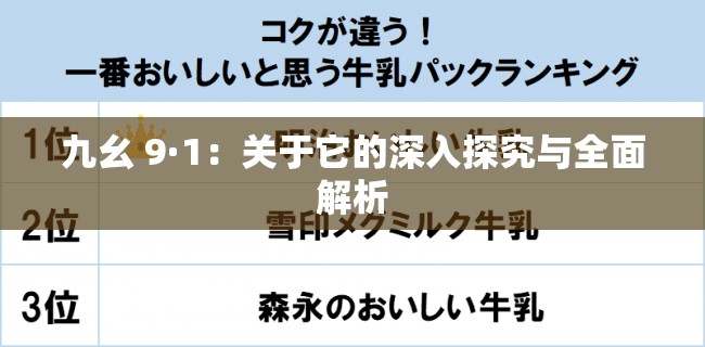 九幺 9·1：关于它的深入探究与全面解析