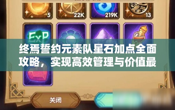 终焉誓约元素队星石加点全面攻略，实现高效管理与价值最大化策略