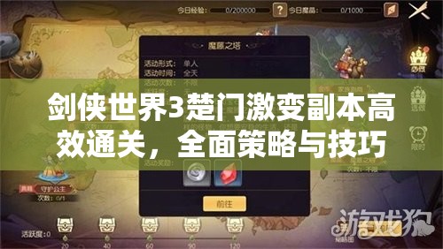剑侠世界3楚门激变副本高效通关，全面策略与技巧详解攻略