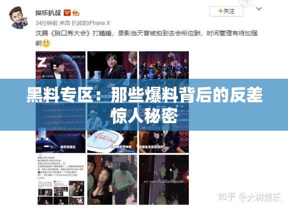 黑料专区：那些爆料背后的反差惊人秘密
