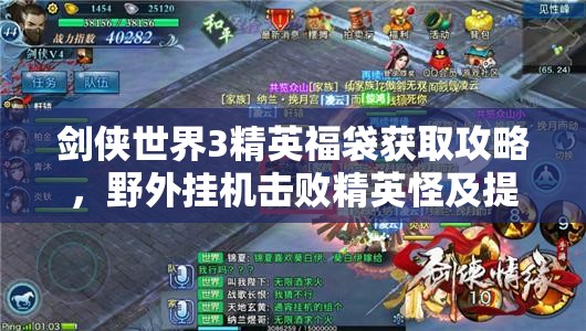 剑侠世界3精英福袋获取攻略，野外挂机击败精英怪及提升祝福等级等快速方法全解析